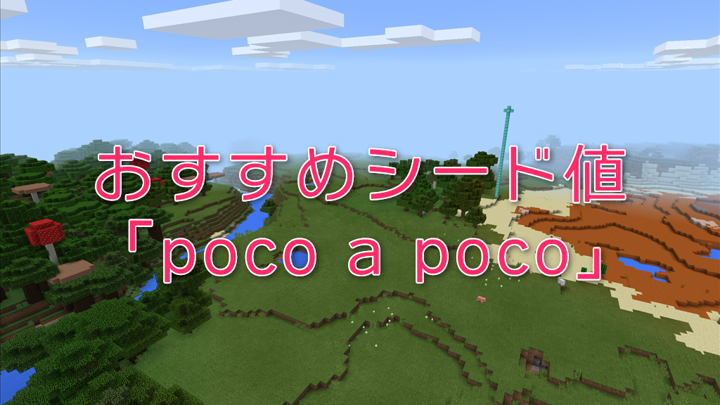 Minecraft Pe Ver 0 12で使えるシード値 Poco A Poco の紹介 ナギサものおき